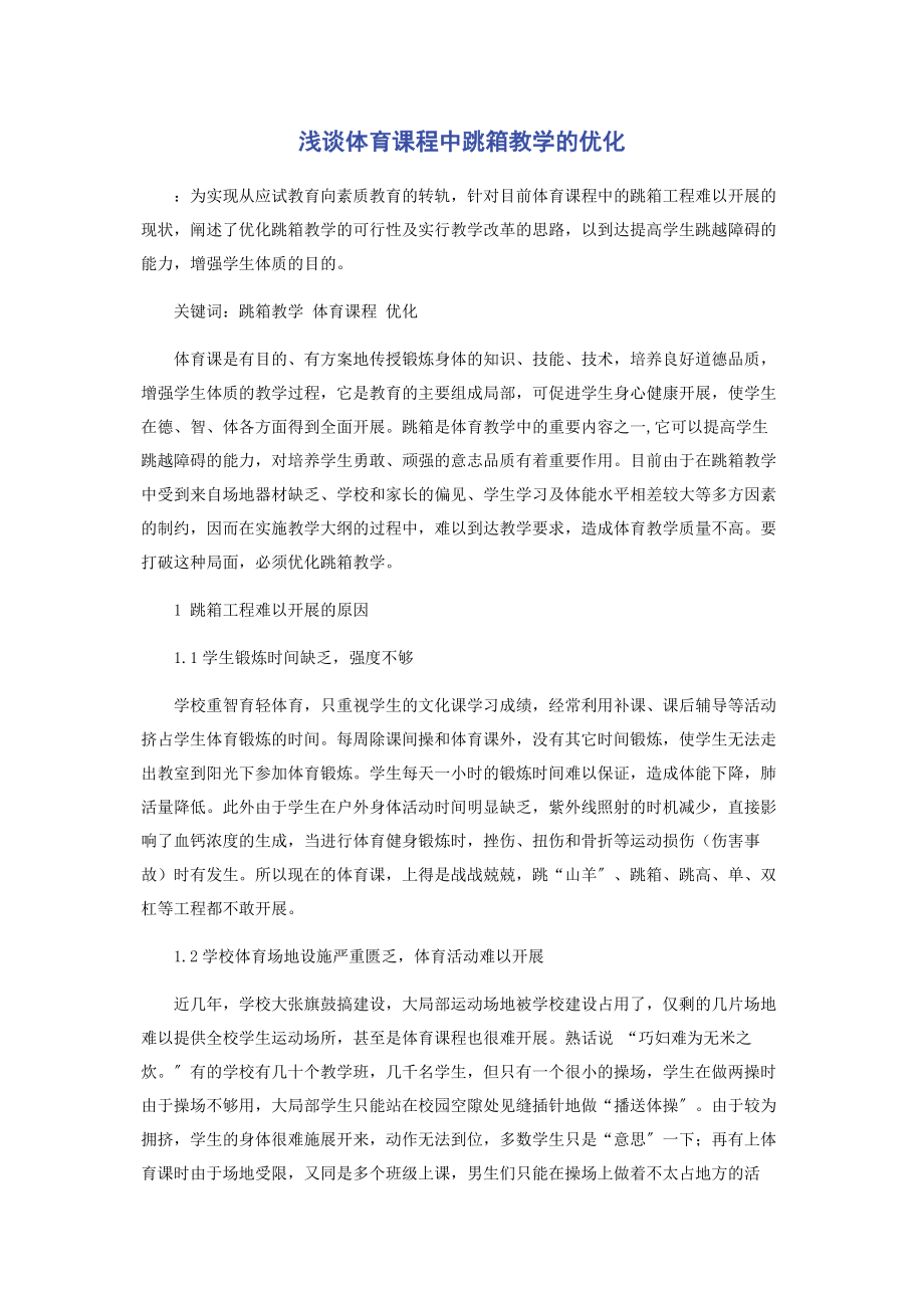 2023年浅谈体育课程中跳箱教学的优化.docx_第1页