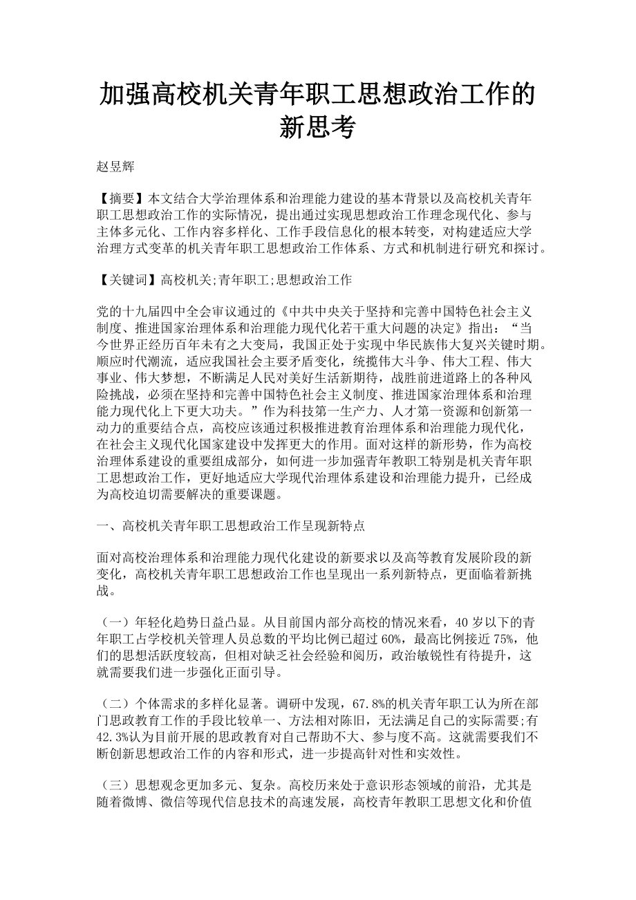 2023年加强高校机关青年职工思想政治工作的新思考.doc_第1页