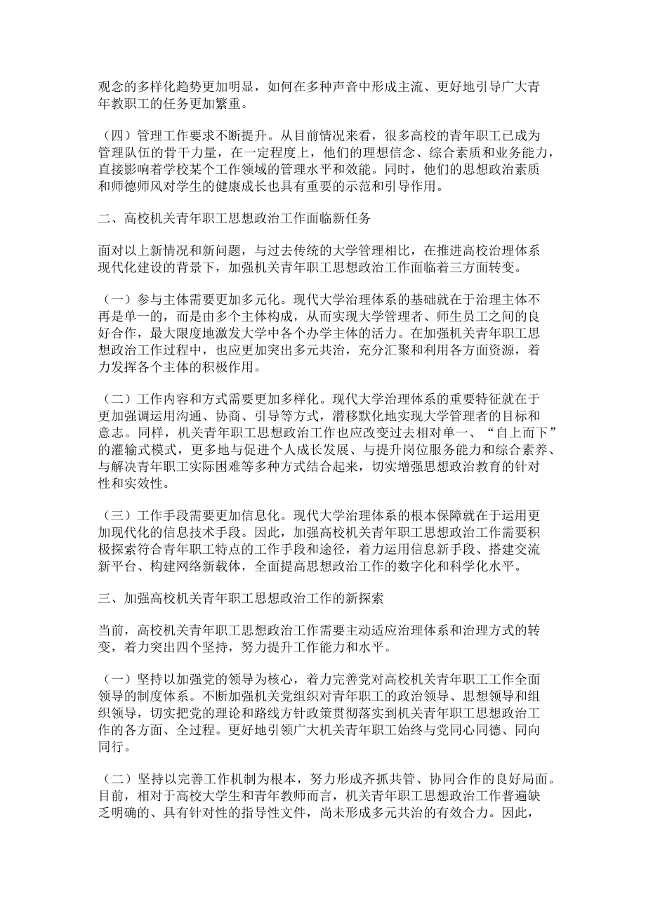 2023年加强高校机关青年职工思想政治工作的新思考.doc_第2页