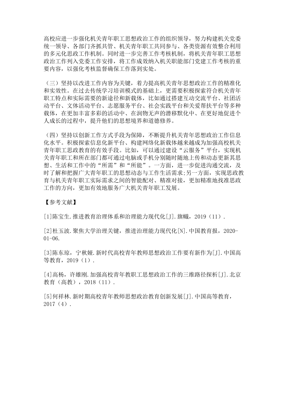 2023年加强高校机关青年职工思想政治工作的新思考.doc_第3页