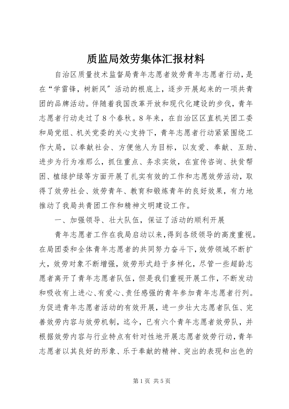 2023年质监局服务集体汇报材料.docx_第1页