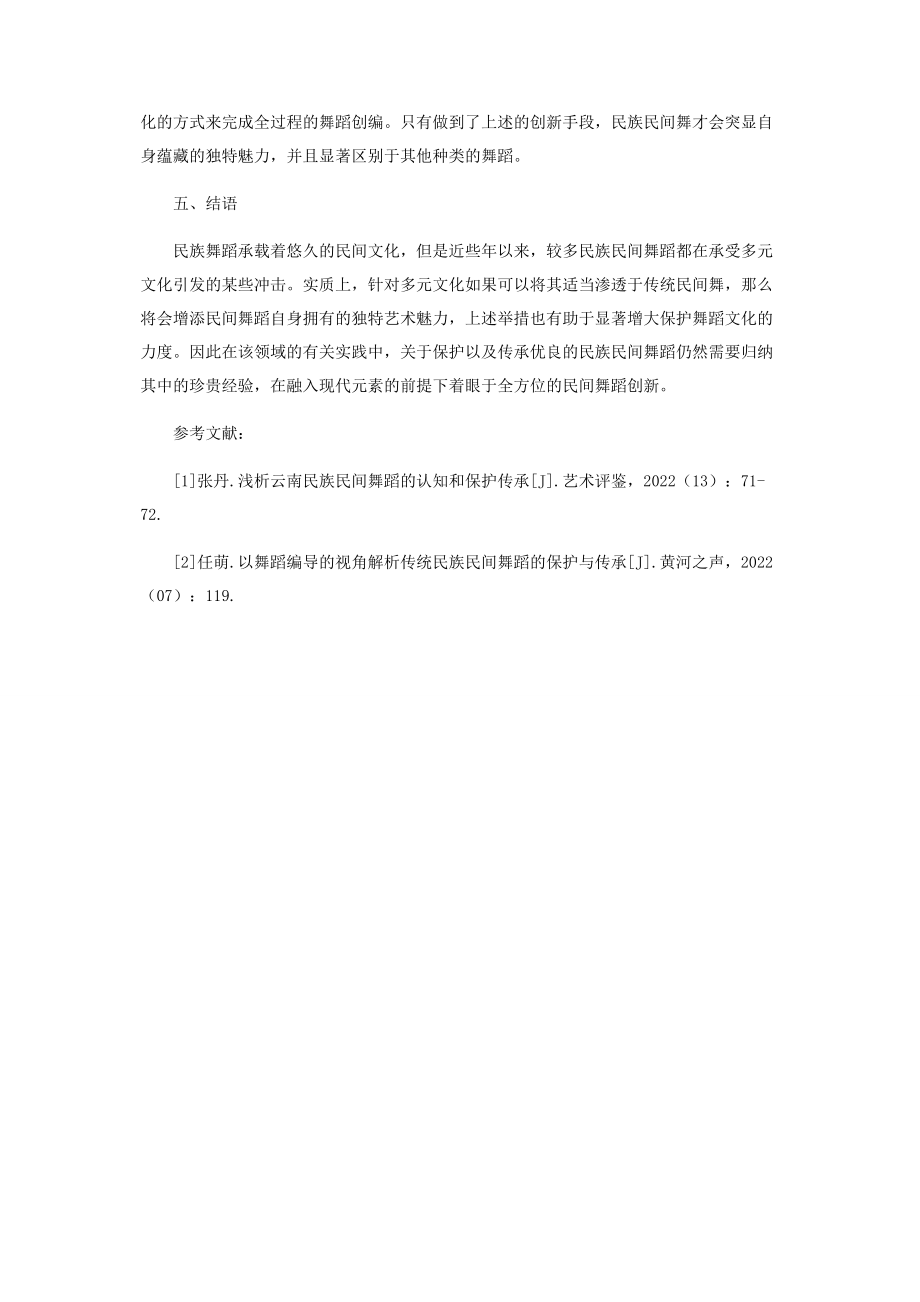 2023年探讨多元文化下民族民间舞蹈的传承与保护.docx_第3页