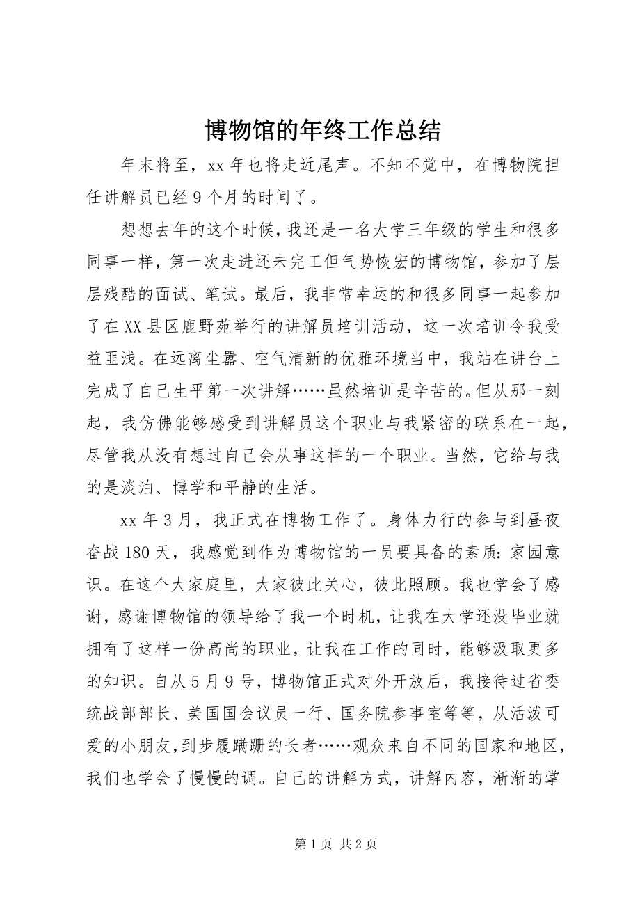 2023年博物馆的年终工作总结新编.docx_第1页