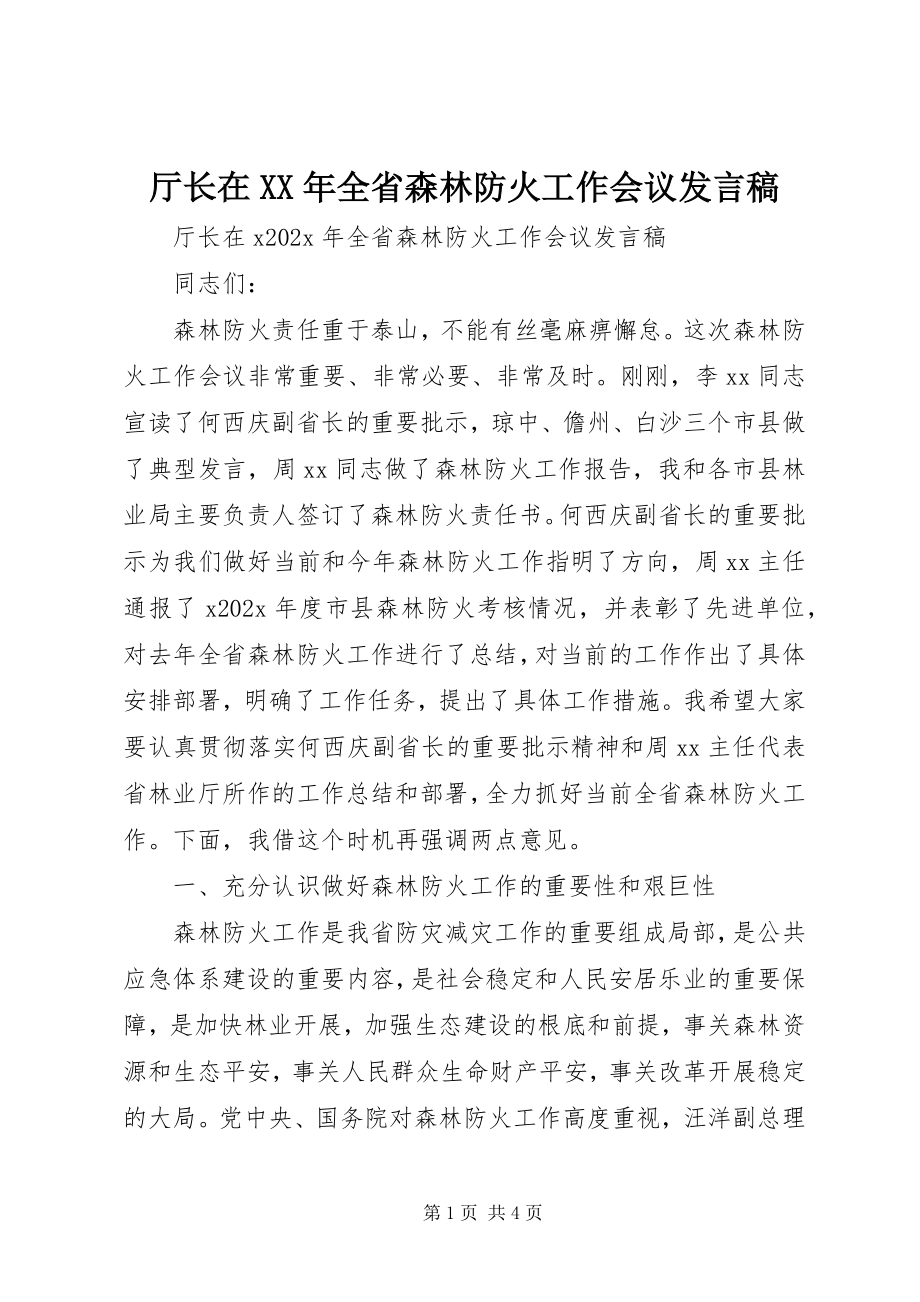 2023年厅长在全省森林防火工作会议讲话稿.docx_第1页