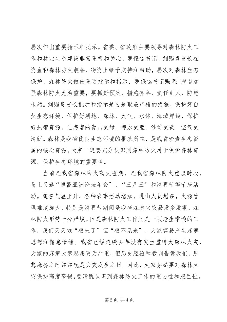 2023年厅长在全省森林防火工作会议讲话稿.docx_第2页