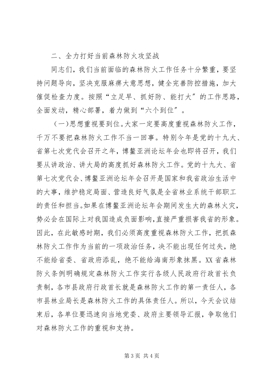 2023年厅长在全省森林防火工作会议讲话稿.docx_第3页