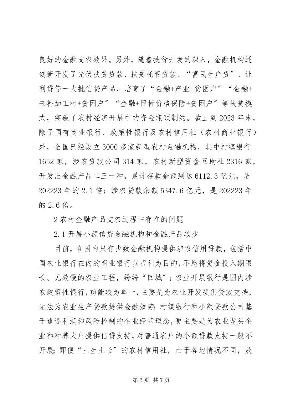 2023年金融产品在农村经济的发展及问题.docx_第2页