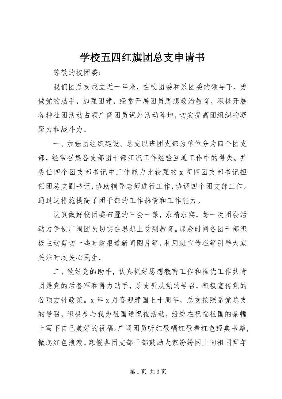 2023年学校五四红旗团总支申请书.docx_第1页