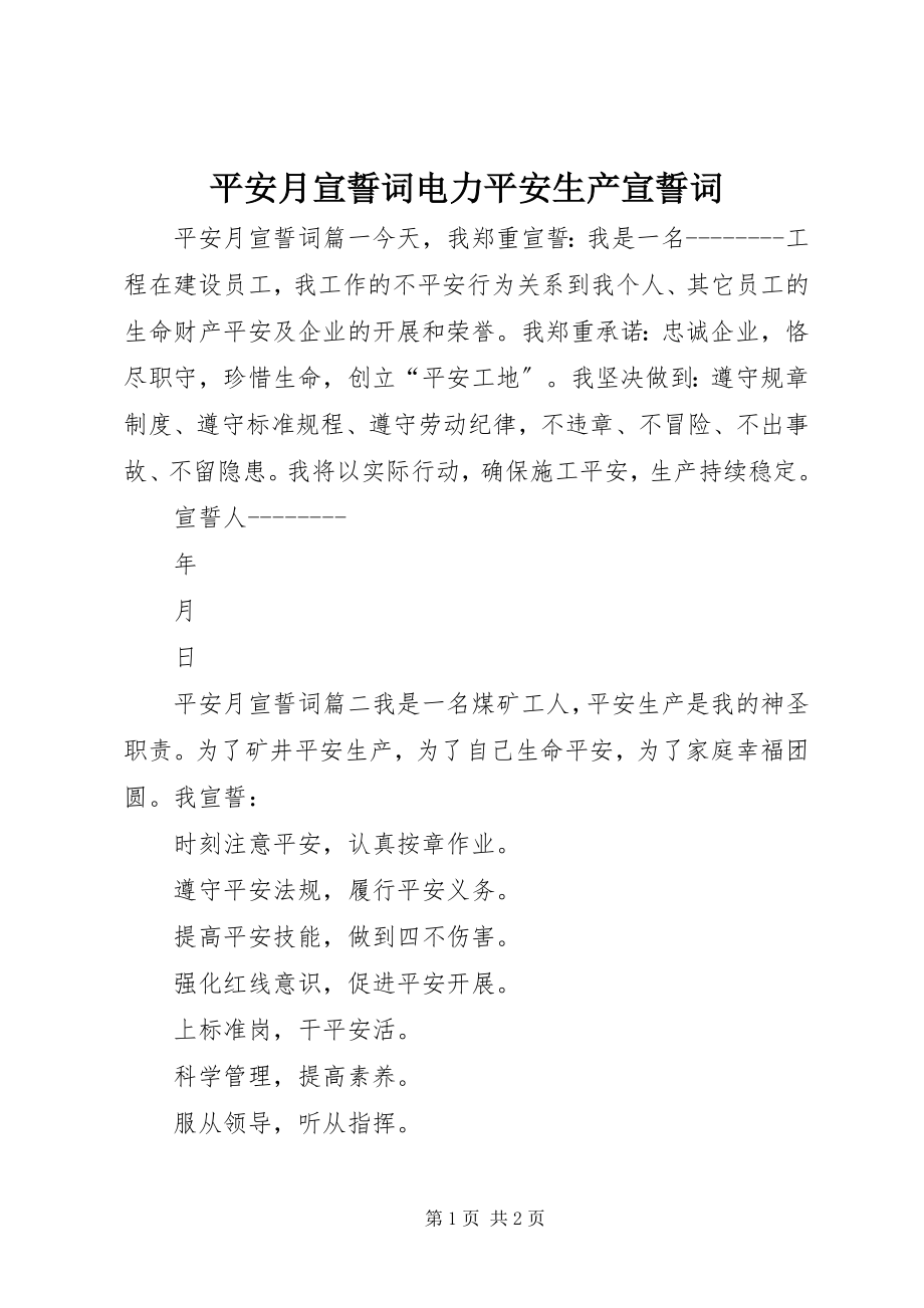 2023年安全月宣誓词电力安全生产宣誓词新编.docx_第1页