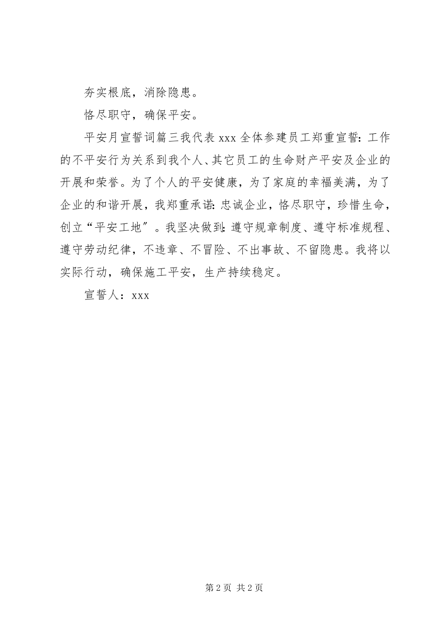 2023年安全月宣誓词电力安全生产宣誓词新编.docx_第2页