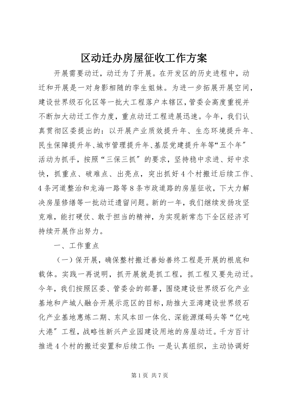 2023年区动迁办房屋征收工作计划.docx_第1页