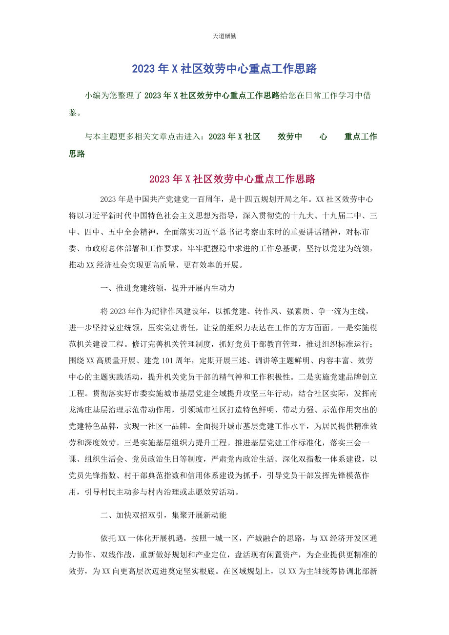 2023年x社区服务中心重点工作思路.docx_第1页