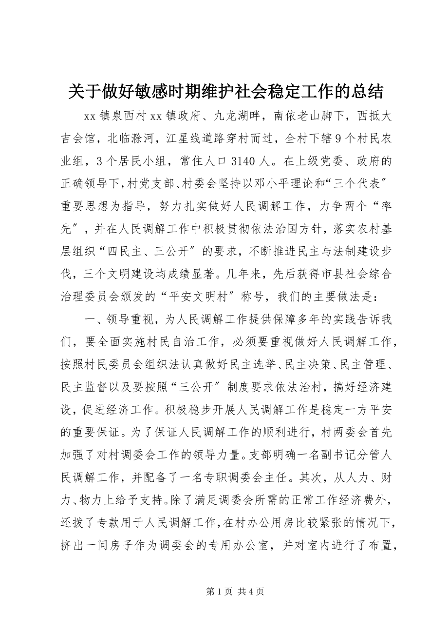 2023年做好敏感时期维护社会稳定工作的总结.docx_第1页