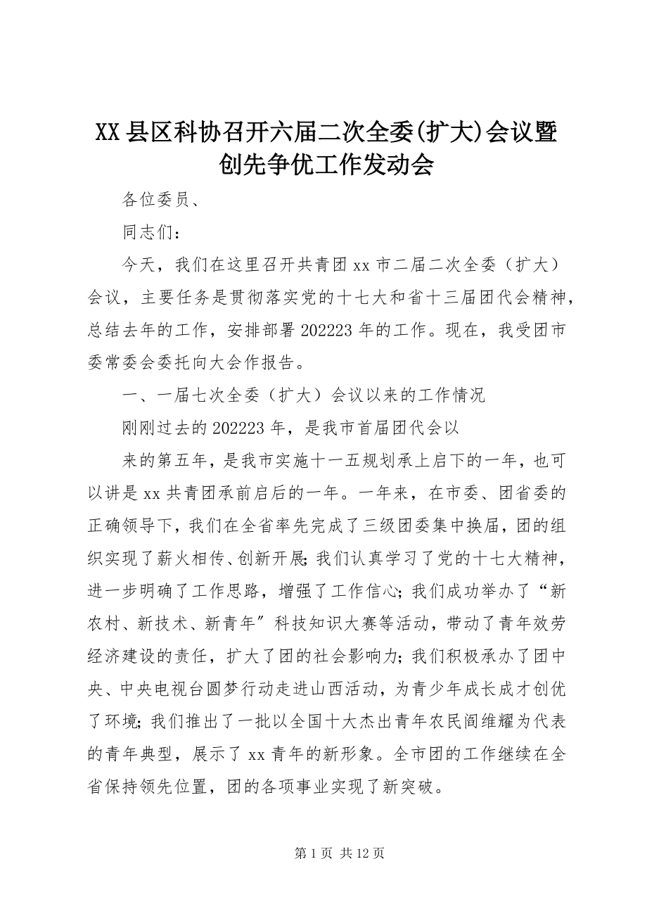 2023年XX县区科协召开六届二次全委扩大会议暨创先争优工作动员会新编.docx_第1页