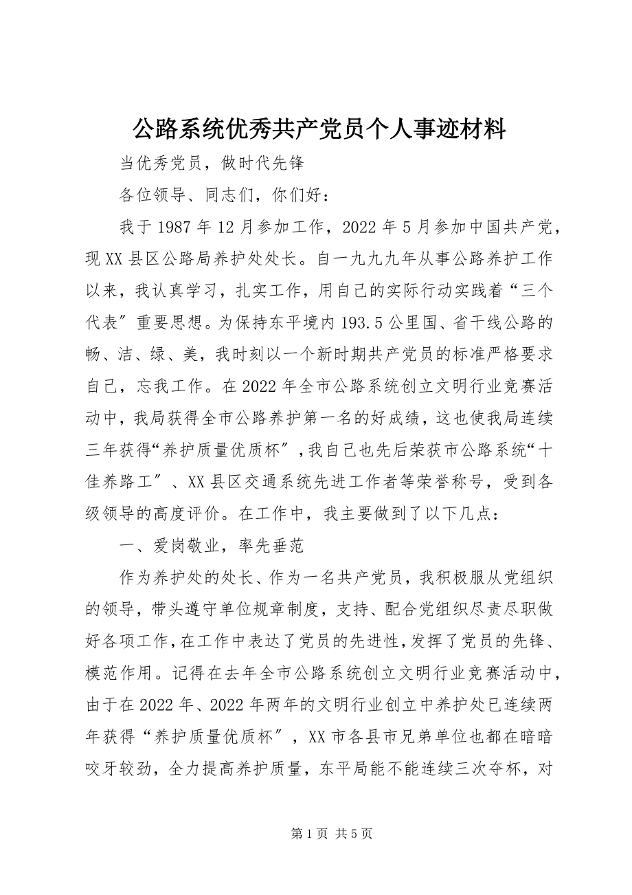 2023年公路系统优秀共产党员个人事迹材料.docx_第1页