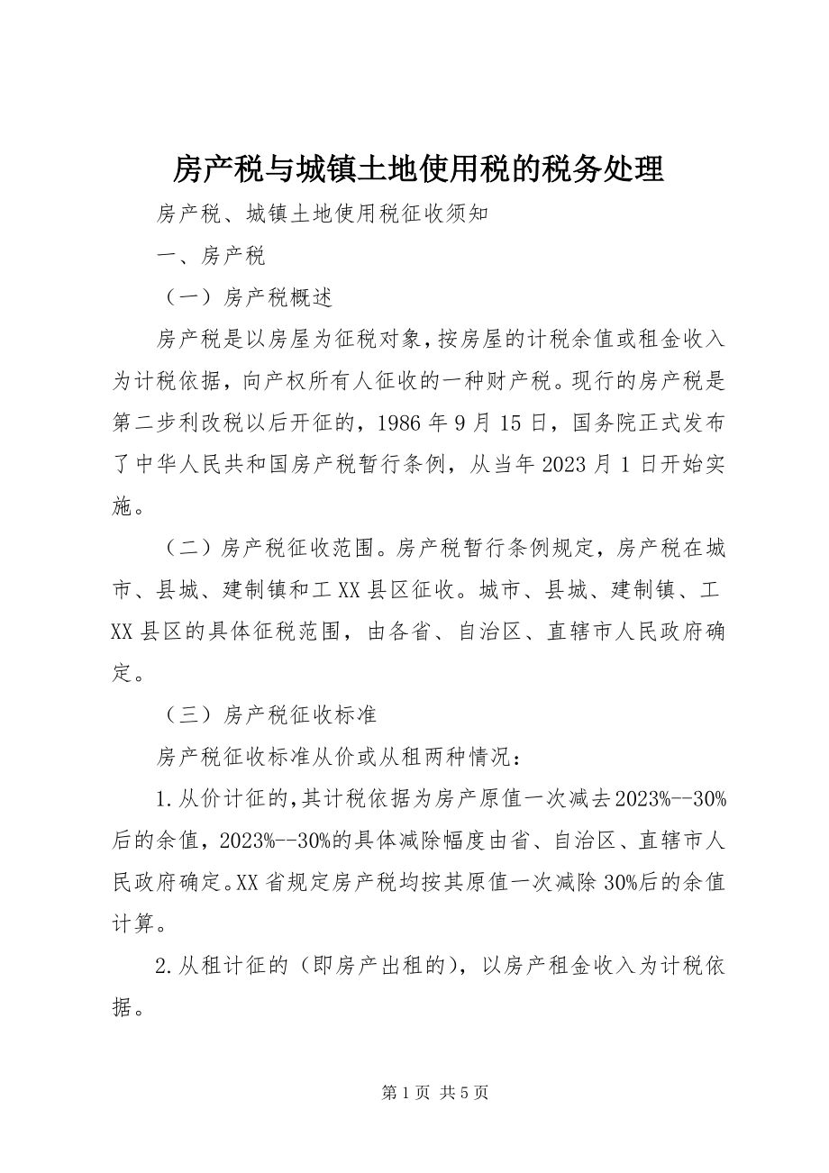 2023年房产税与城镇土地使用税的税务处理.docx_第1页