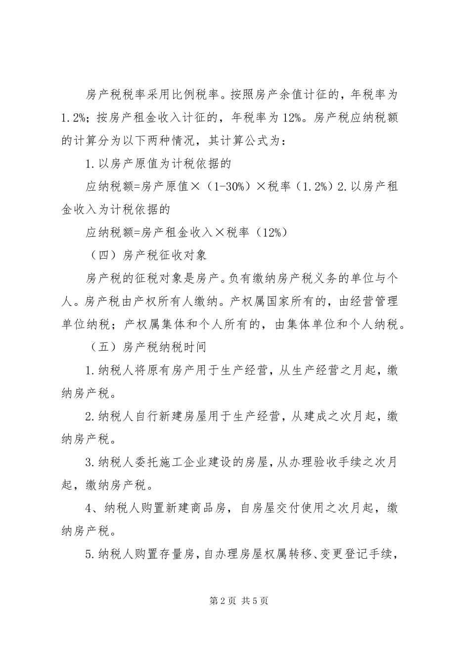 2023年房产税与城镇土地使用税的税务处理.docx_第2页