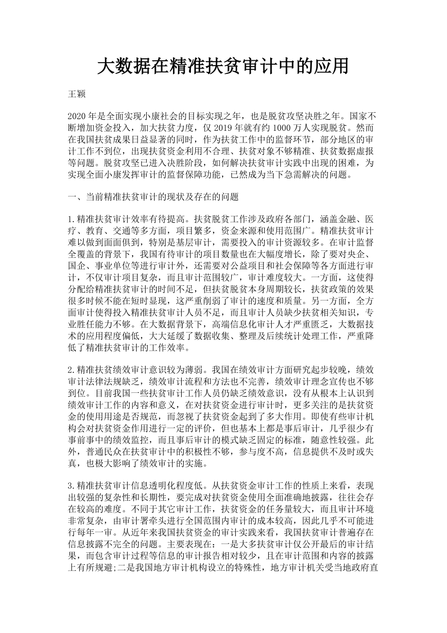 2023年大数据在精准扶贫审计中的应用.doc_第1页