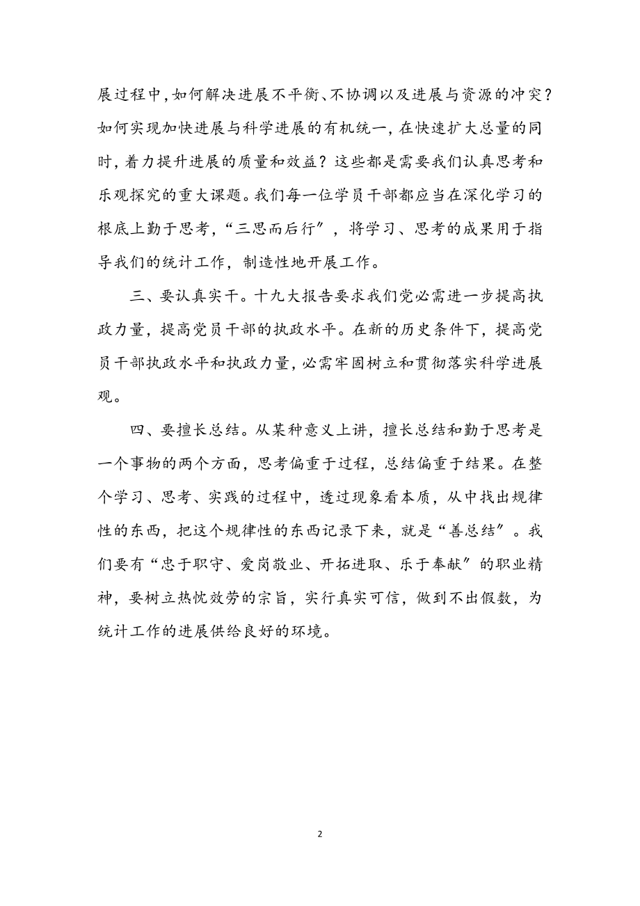 2023年统计科学发展观学习心得体会.docx_第2页