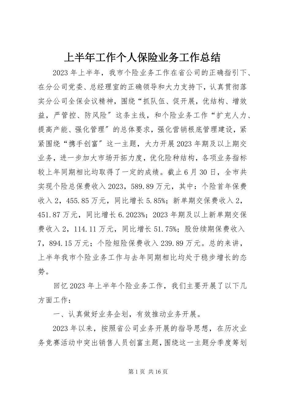 2023年上半年工作个人保险业务工作总结.docx_第1页