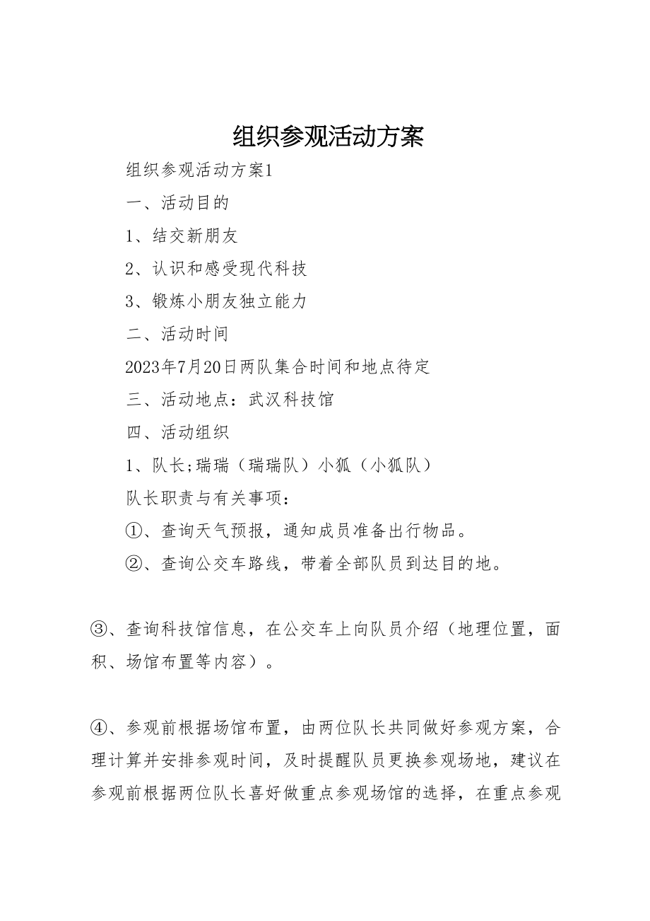 2023年组织参观活动方案.doc_第1页