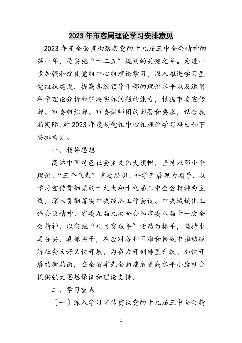 2023年年市容局理论学习安排意见范文.doc_第1页