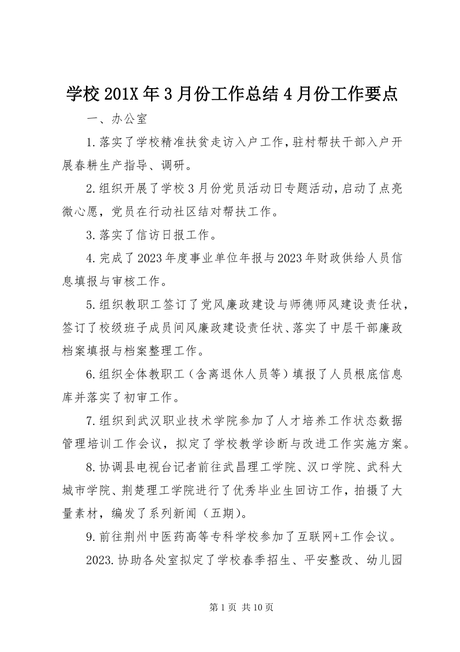 2023年学校3月份工作总结4月份工作要点.docx_第1页