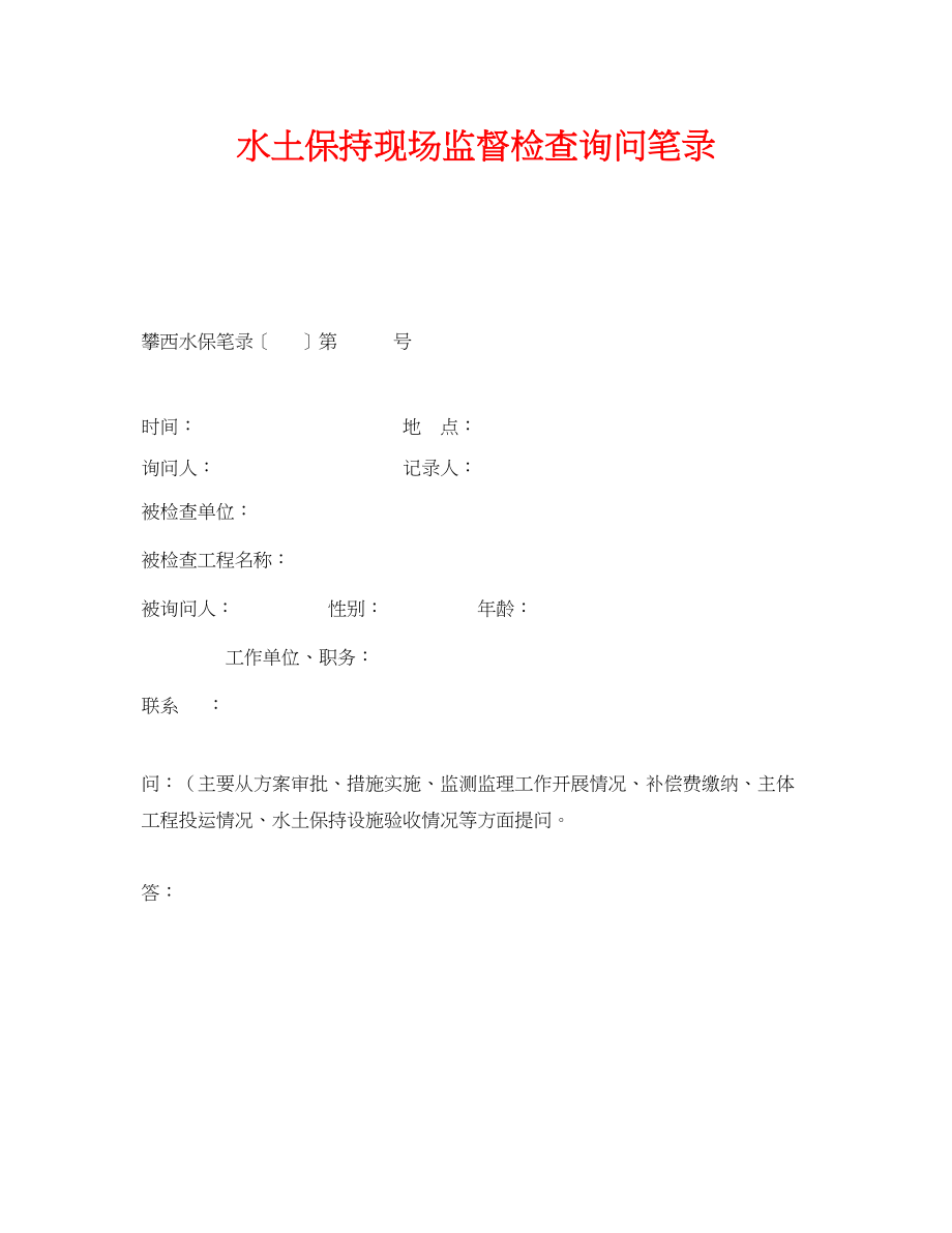 2023年《安全管理资料》之水土保持现场监督检查询问笔录.docx_第1页