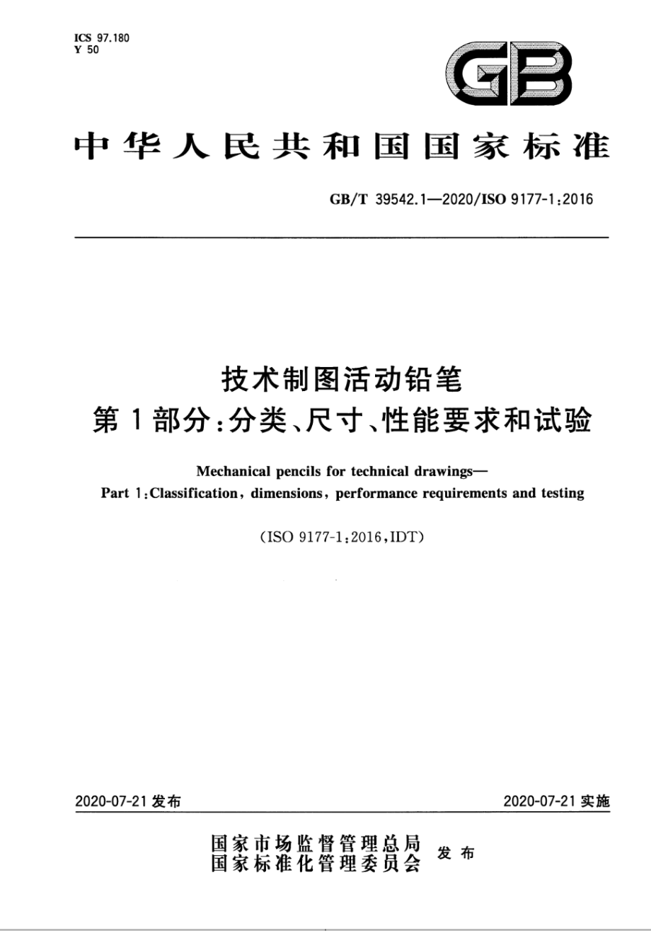 GB∕T 39542.1-2020 技术制图活动铅笔 第1部分：分类、尺寸、性能要求和试验.pdf_第1页