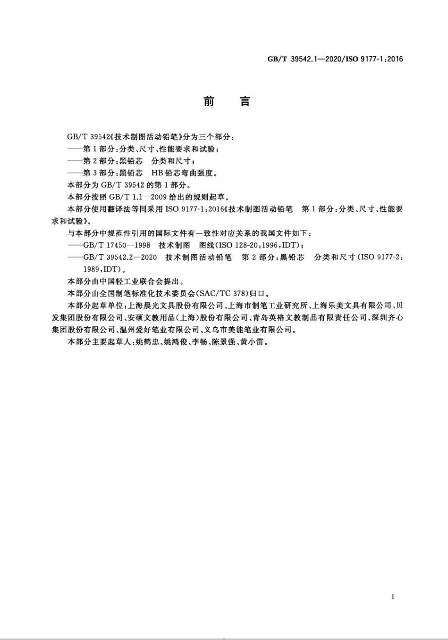 GB∕T 39542.1-2020 技术制图活动铅笔 第1部分：分类、尺寸、性能要求和试验.pdf_第2页