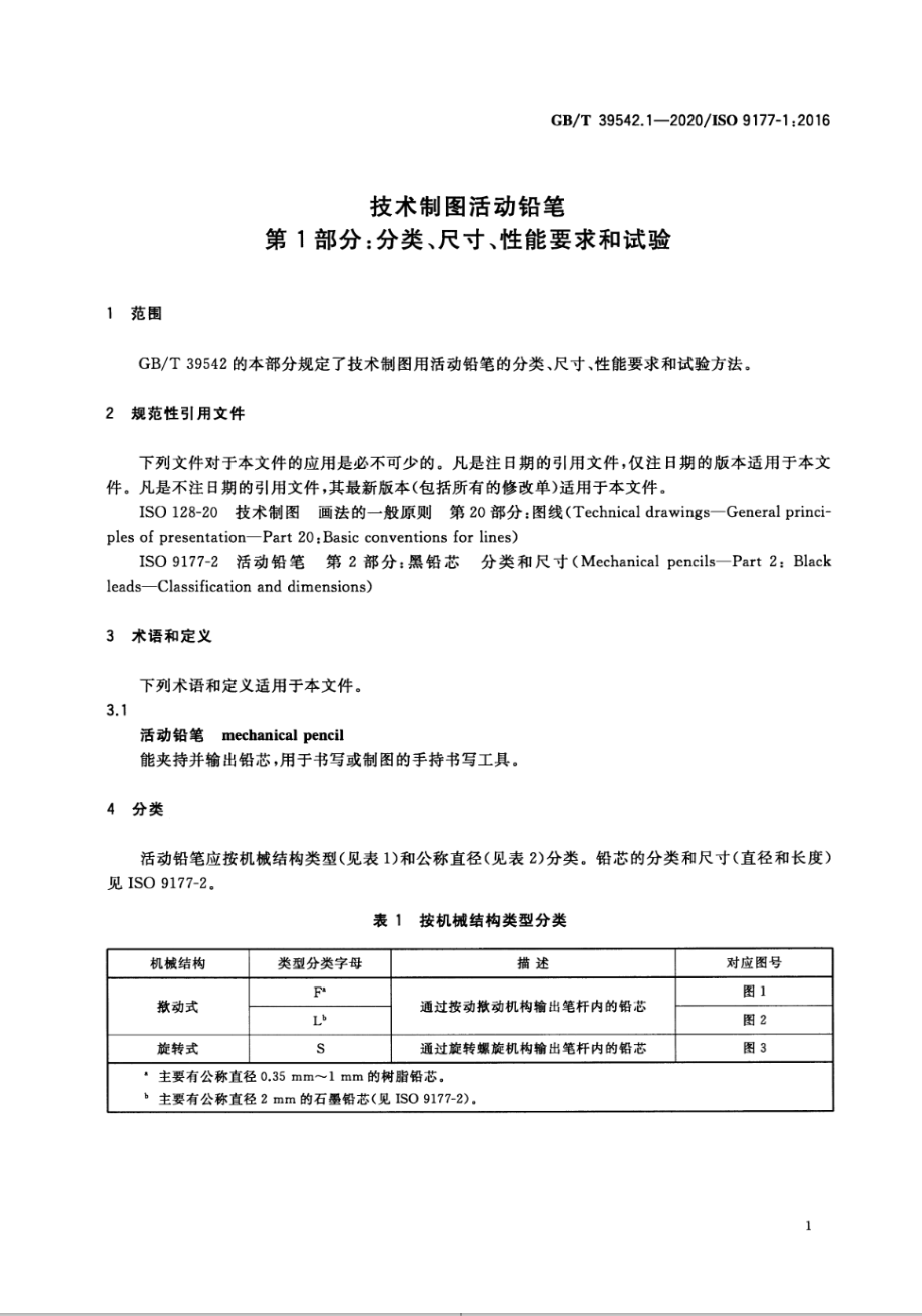 GB∕T 39542.1-2020 技术制图活动铅笔 第1部分：分类、尺寸、性能要求和试验.pdf_第3页