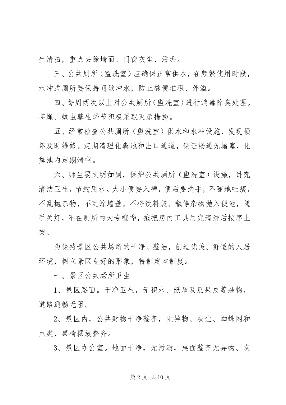 2023年公共厕所管理制度.docx_第2页