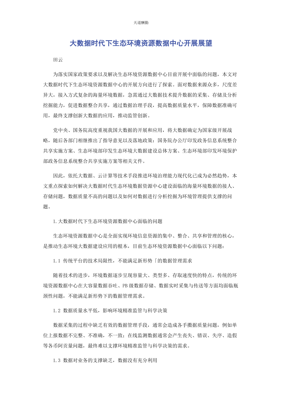 2023年大数据时代下生态环境资源数据中心发展展望.docx_第1页