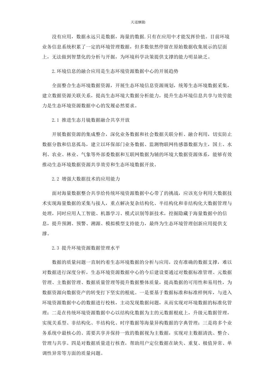 2023年大数据时代下生态环境资源数据中心发展展望.docx_第2页