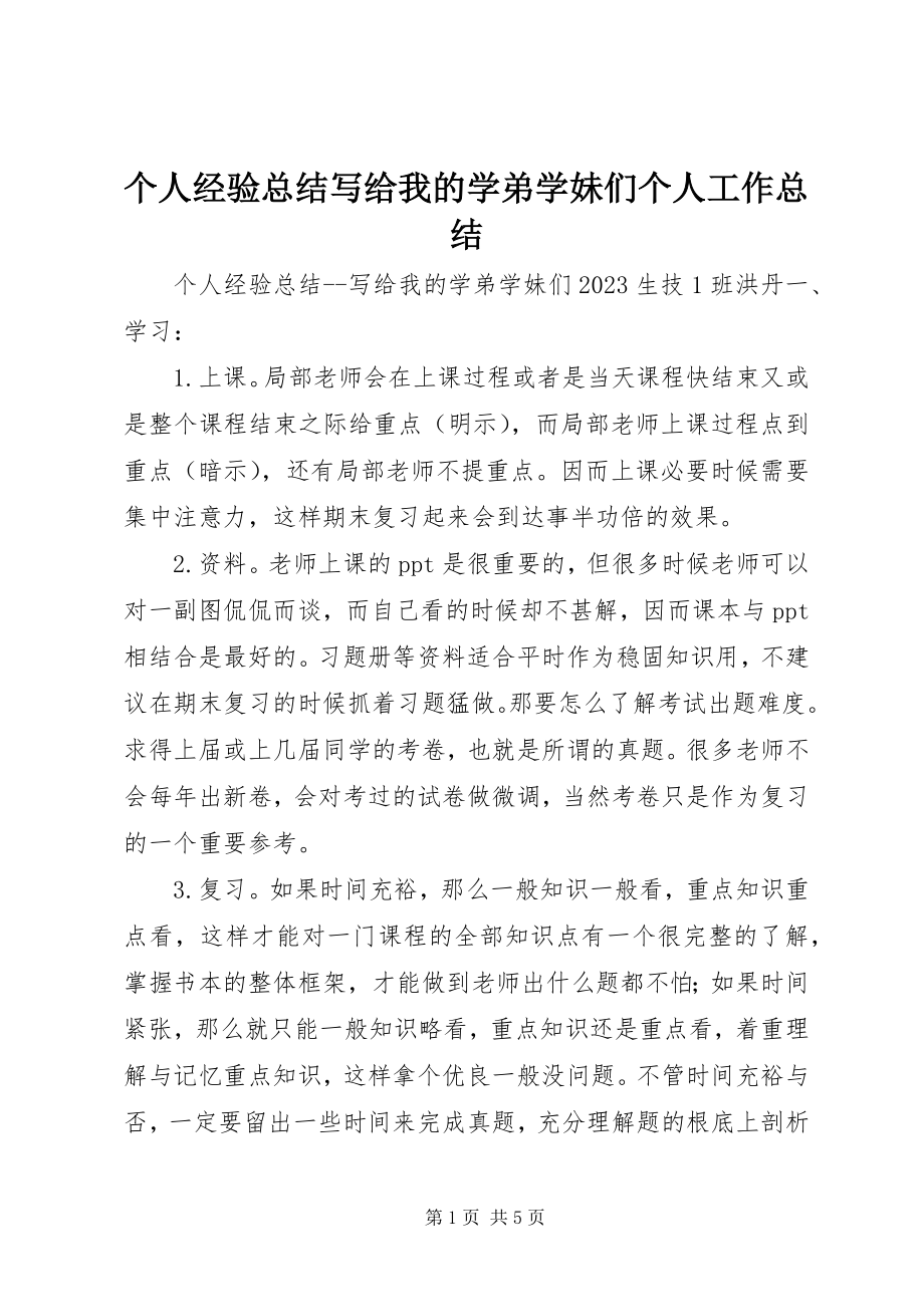 2023年个人经验总结写给我的学弟学妹们个人工作总结.docx_第1页