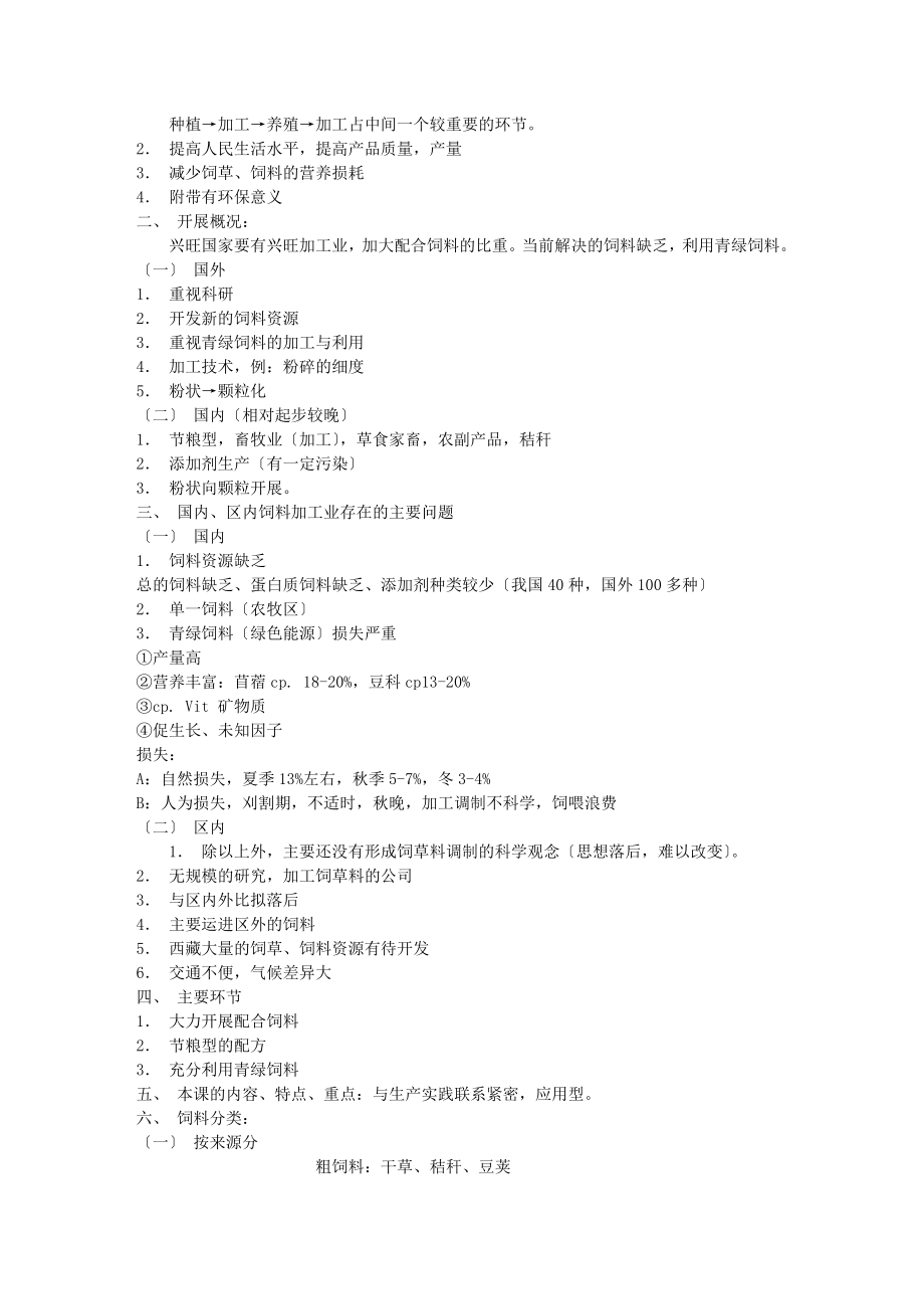 2023年饲草饲料加工与贮藏学讲义36773.doc_第2页