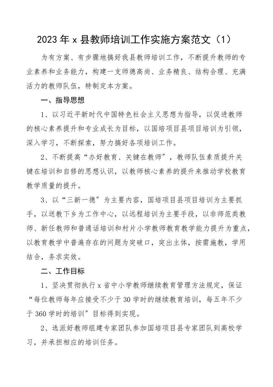 教师培训工作新教师岗前培训待岗教师竞聘上岗学校职工年度考核实施方案范文4篇.docx_第1页