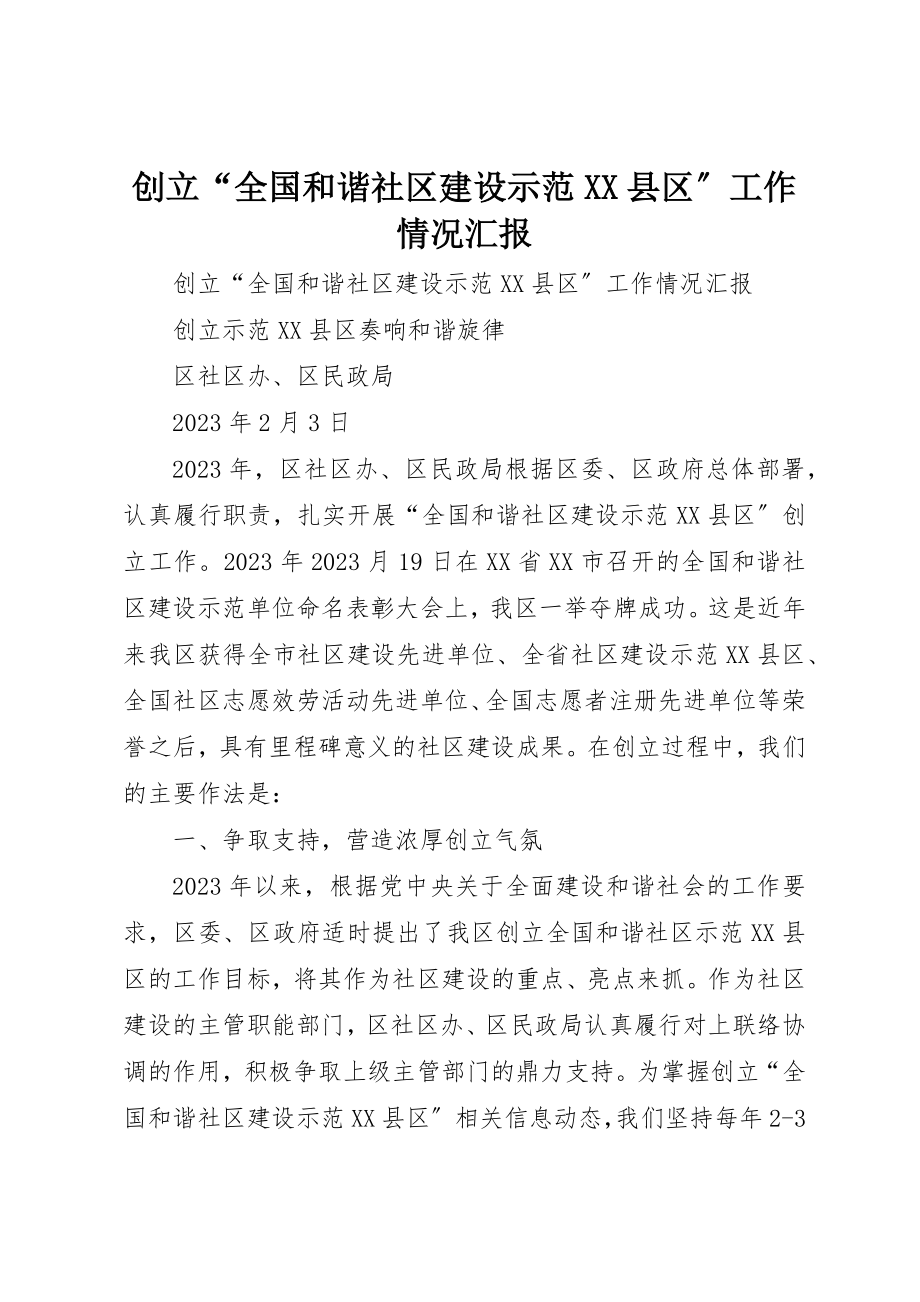 2023年创建“全国和谐社区建设示范XX县区”工作情况汇报.docx_第1页