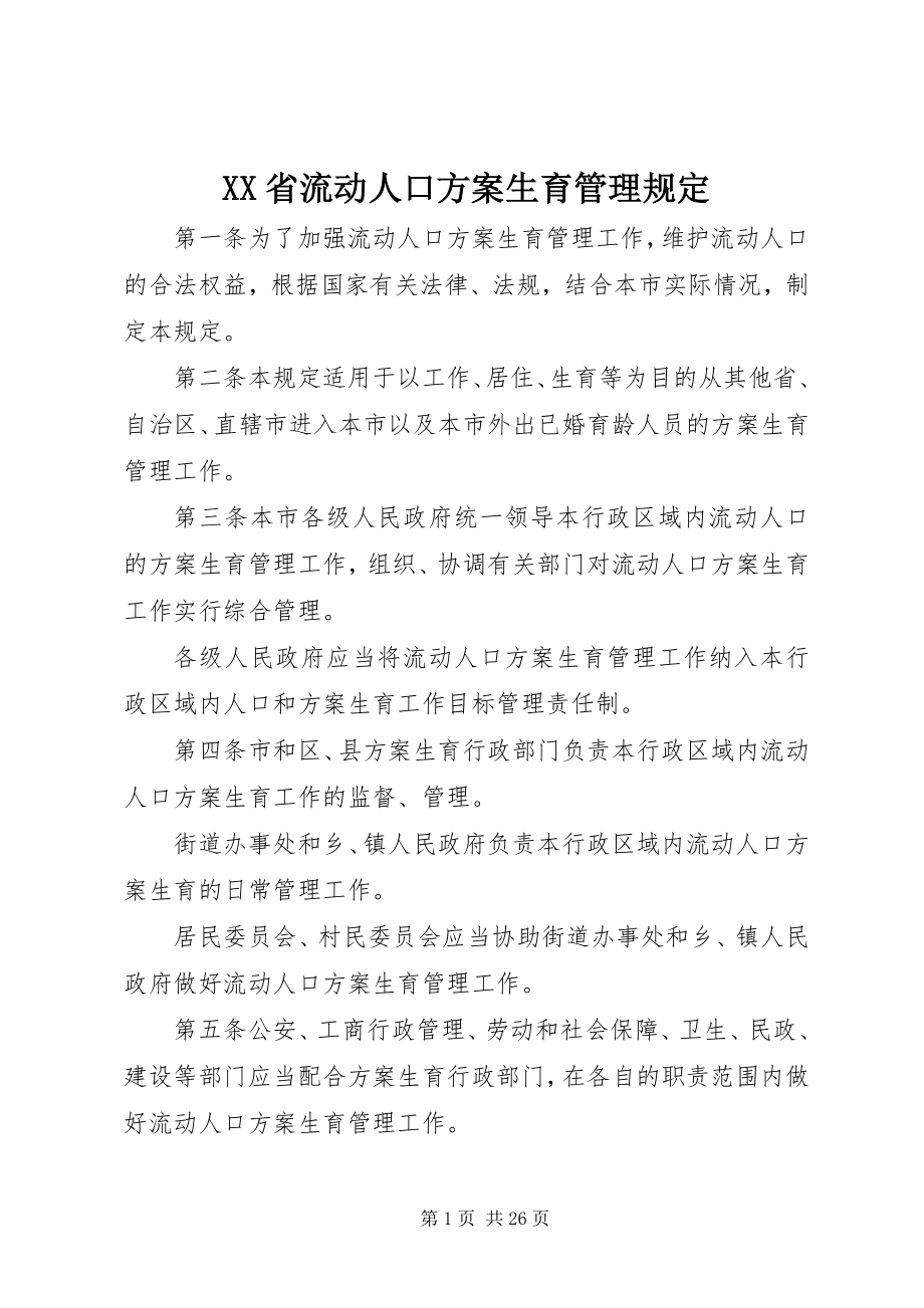 2023年XX省流动人口计划生育管理规.docx_第1页