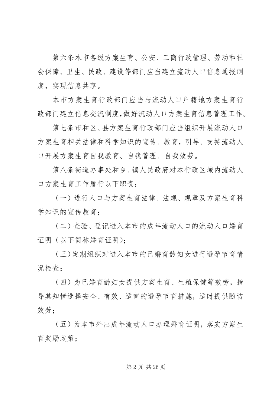 2023年XX省流动人口计划生育管理规.docx_第2页