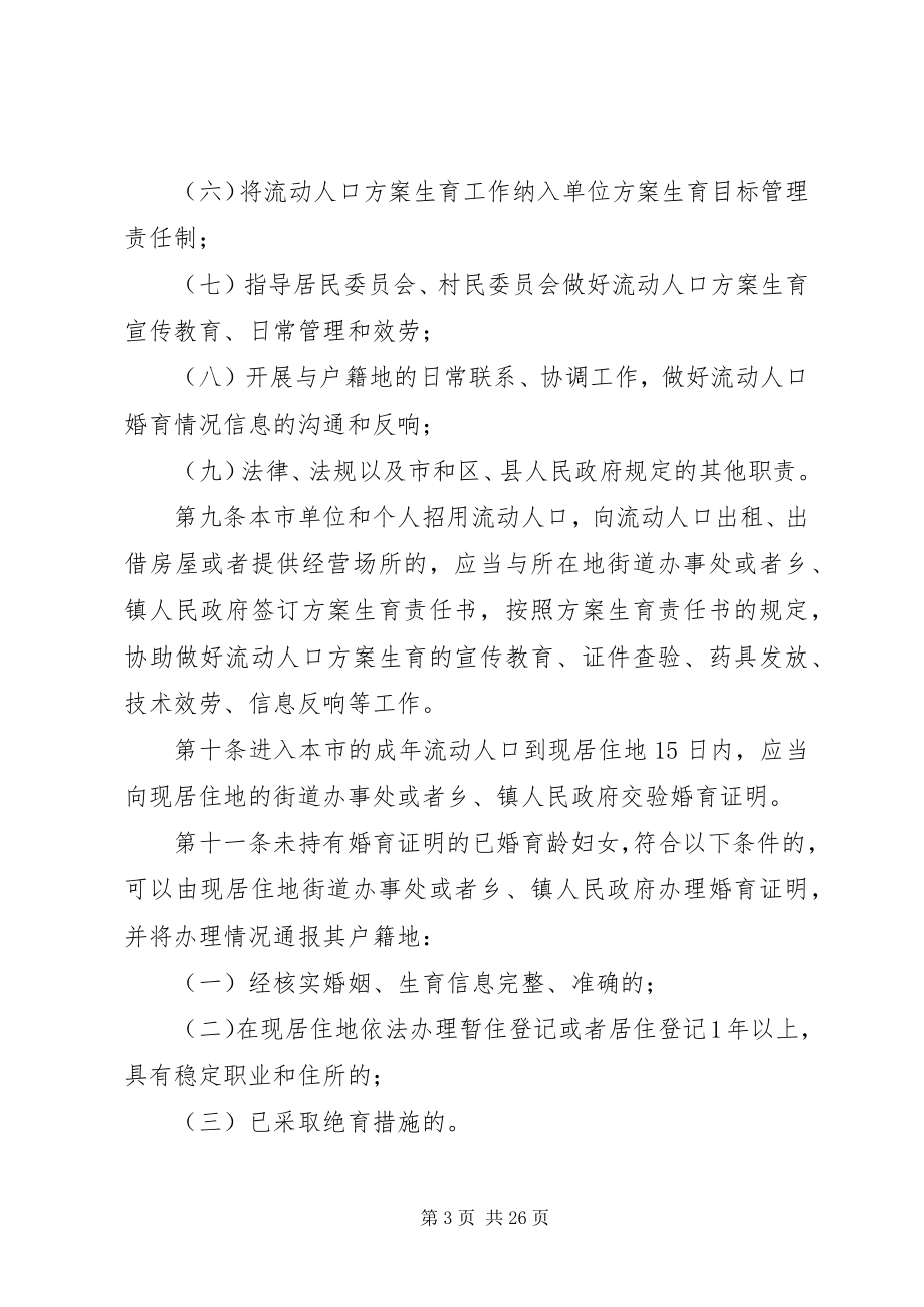 2023年XX省流动人口计划生育管理规.docx_第3页