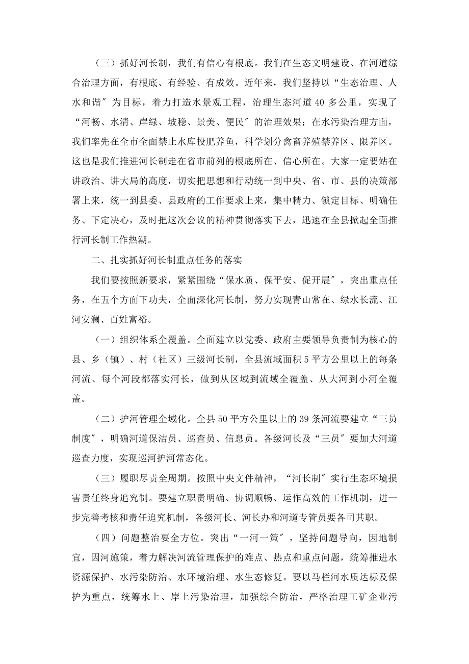 2023年在河长制工作推进会议上的讲话.docx_第2页