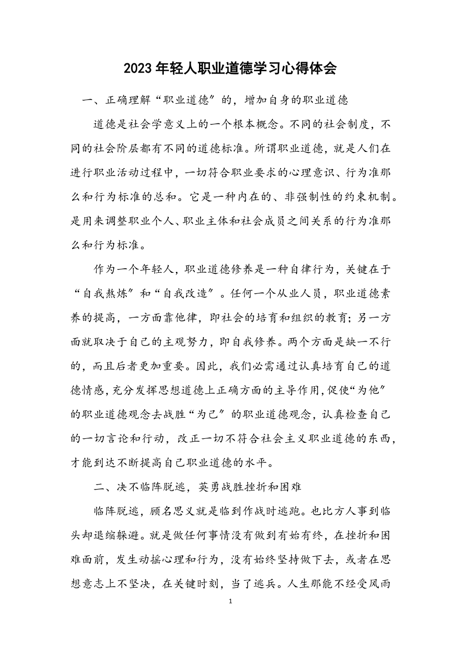 2023年轻人职业道德学习心得体会.docx_第1页