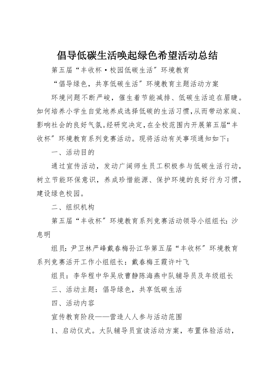 2023年倡导低碳生活唤起绿色希望活动总结.docx_第1页