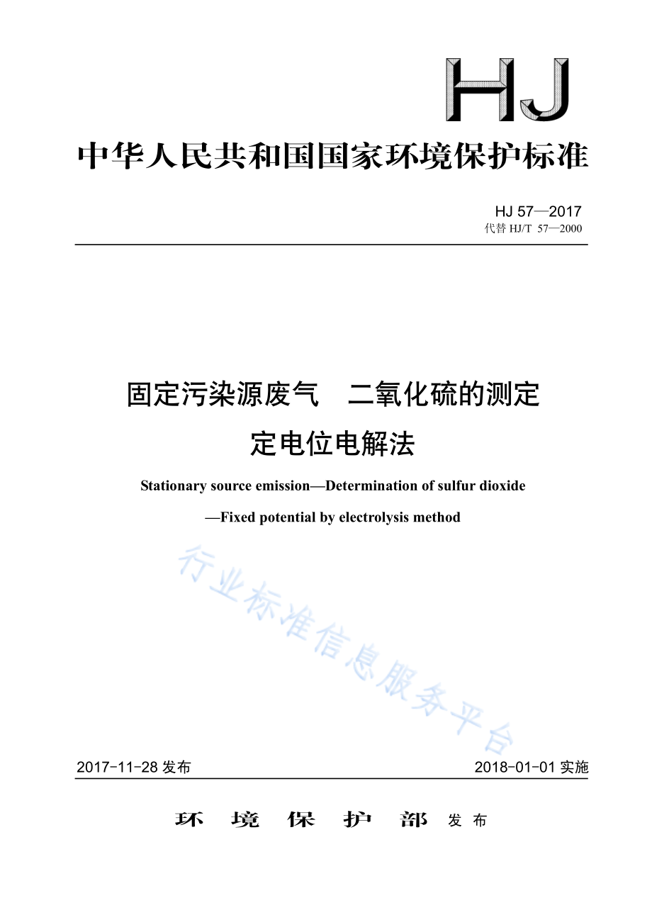 HJ 57-2017 固定污染源废气 二氧化硫的测定 定电位电解法.pdf_第1页