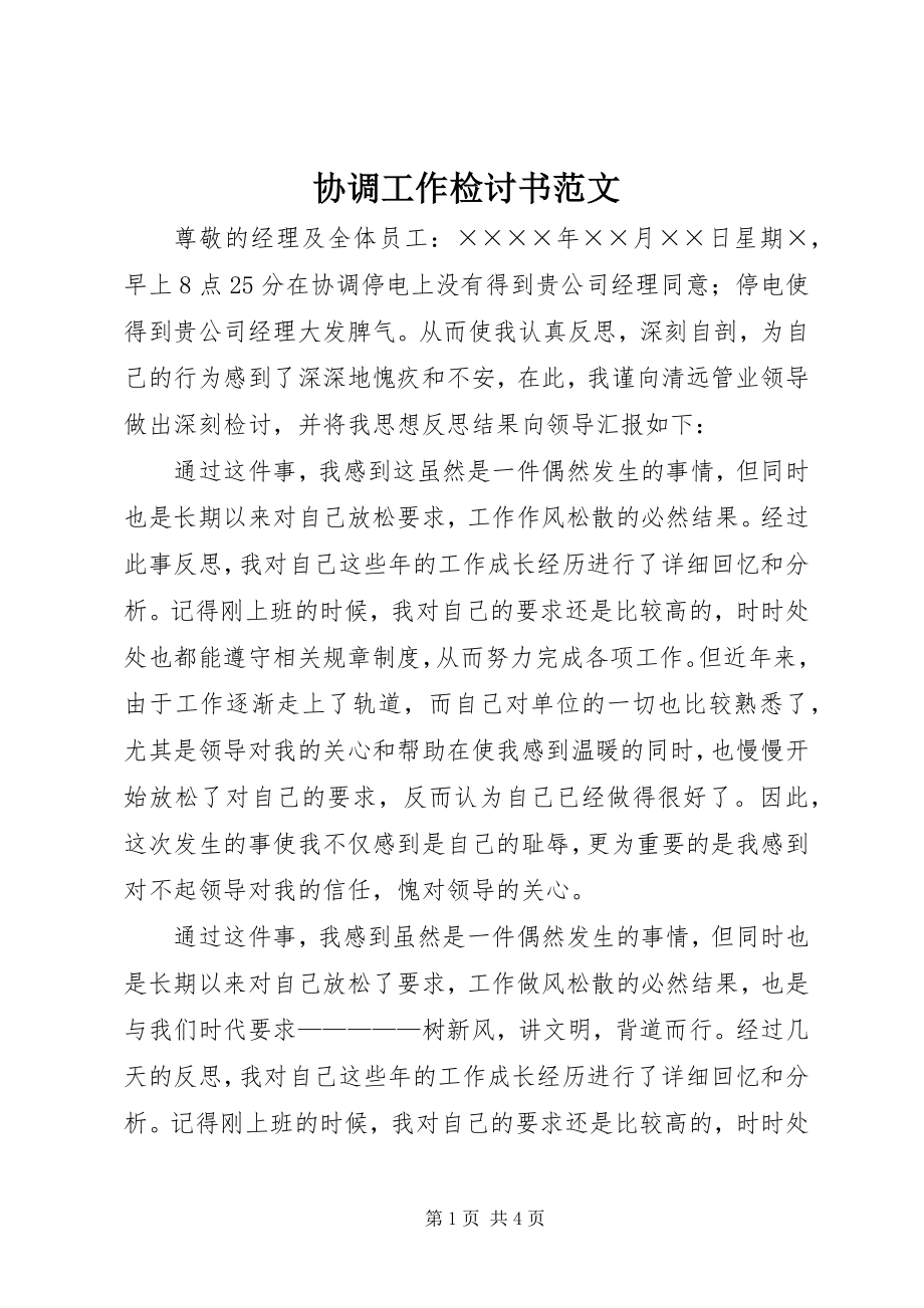 2023年协调工作检讨书.docx_第1页