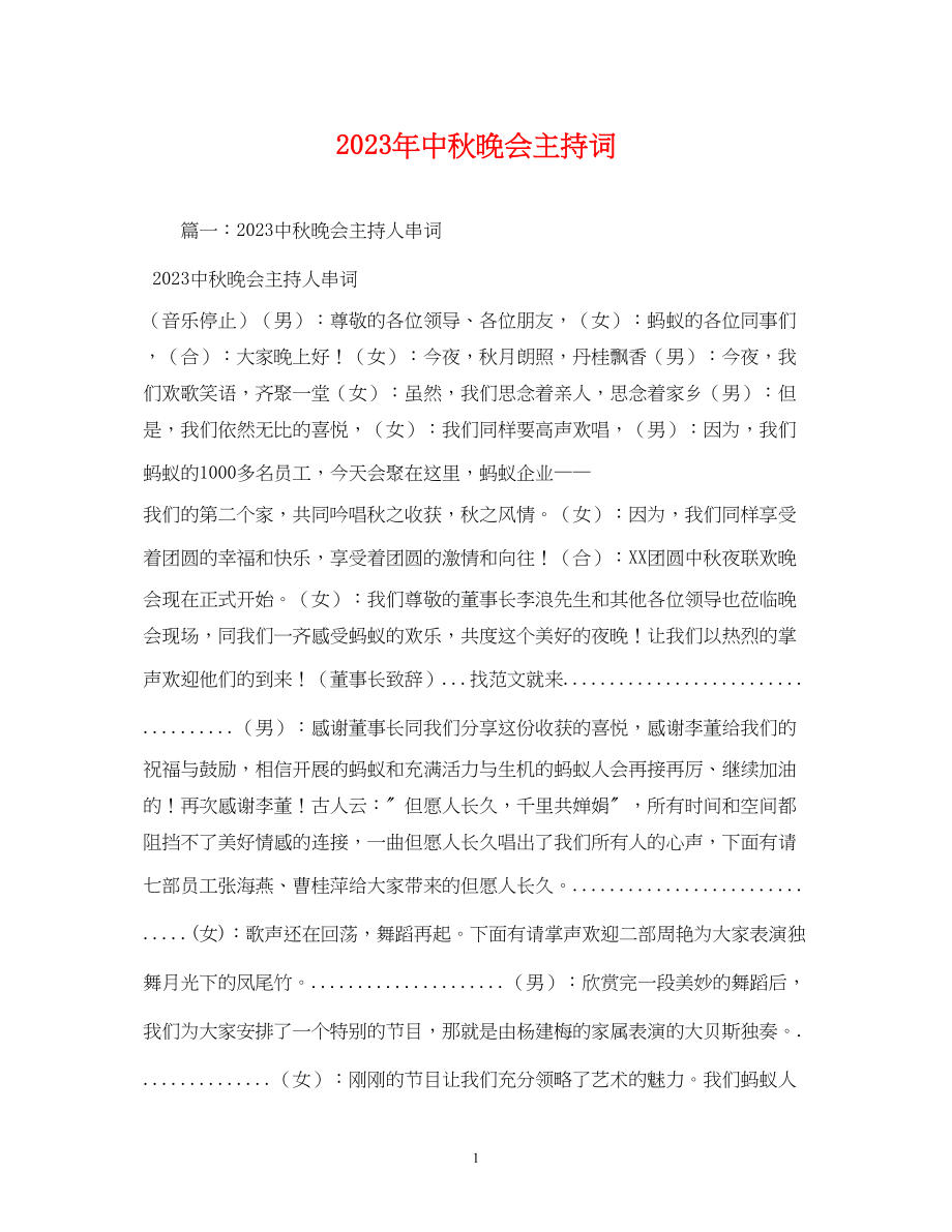 2023年中秋晚会主持词1.docx_第1页