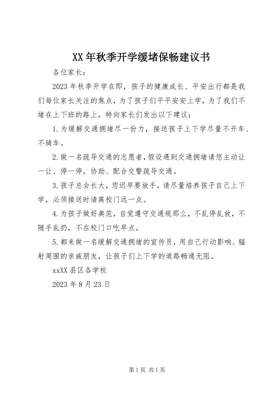 2023年秋季开学缓堵保畅倡议书.docx_第1页