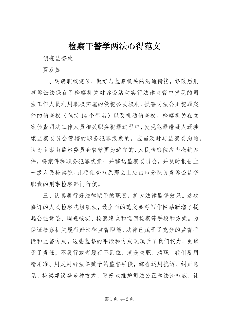 2023年检察干警学两法心得.docx_第1页