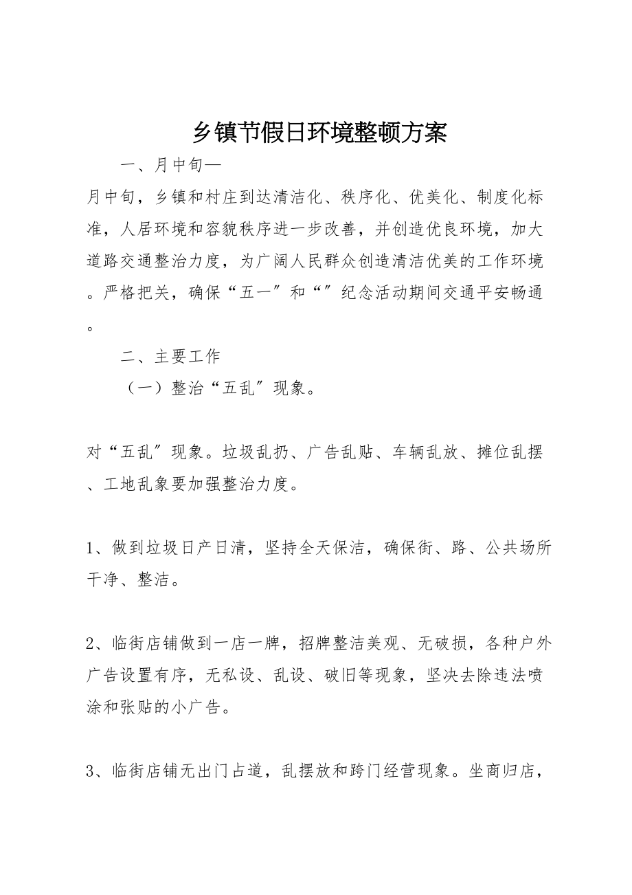 2023年乡镇节假日环境整顿方案.doc_第1页